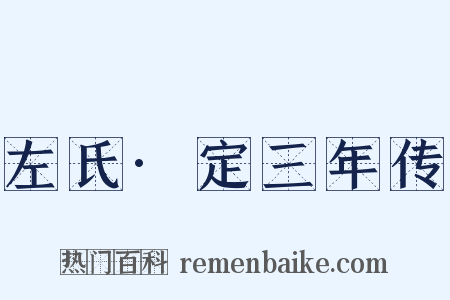 左氏·定三年传是什么意思的图片